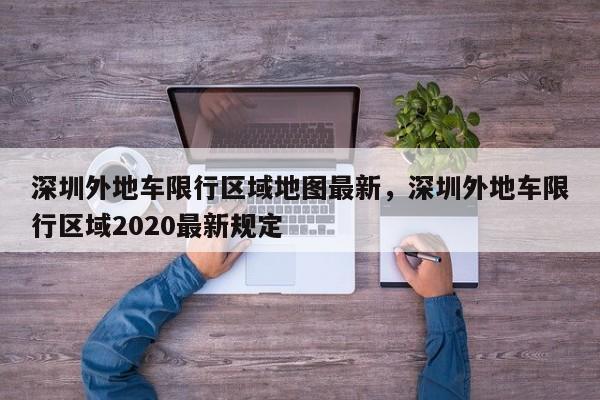 深圳外地车限行区域地图最新，深圳外地车限行区域2020最新规定-第1张图片-乐享生活