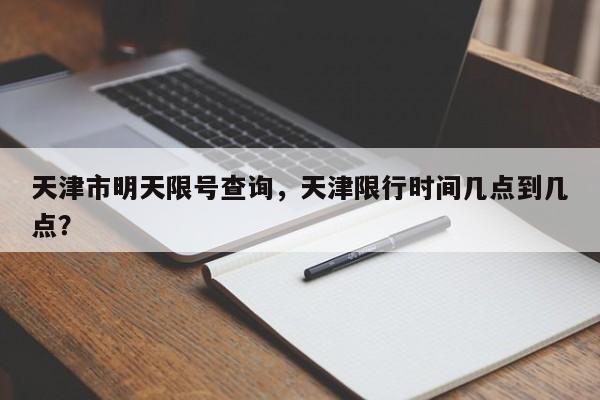 天津市明天限号查询，天津限行时间几点到几点？-第1张图片-乐享生活