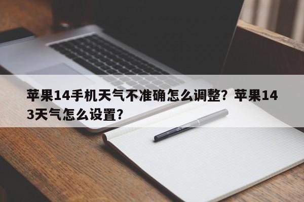 苹果14手机天气不准确怎么调整？苹果143天气怎么设置？-第1张图片-乐享生活