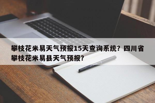 攀枝花米易天气预报15天查询系统？四川省攀枝花米易县天气预报？-第1张图片-乐享生活