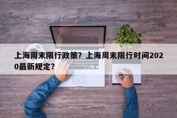 上海周末限行政策？上海周末限行时间2020最新规定？-第1张图片-乐享生活