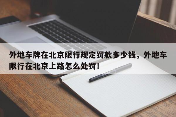 外地车牌在北京限行规定罚款多少钱，外地车限行在北京上路怎么处罚！-第1张图片-乐享生活