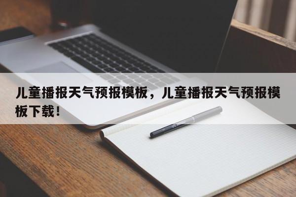 儿童播报天气预报模板，儿童播报天气预报模板下载！-第1张图片-乐享生活