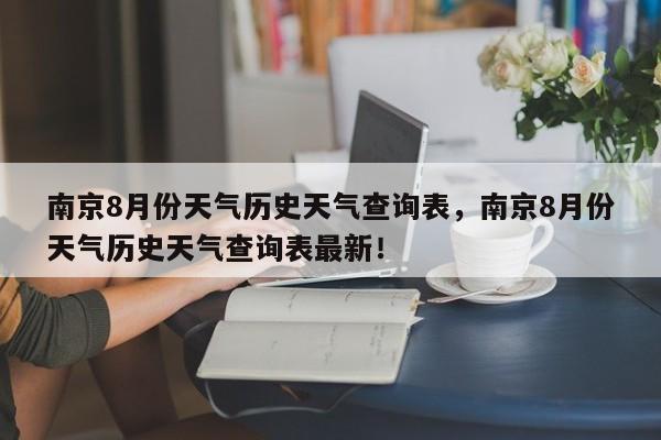 南京8月份天气历史天气查询表，南京8月份天气历史天气查询表最新！-第1张图片-乐享生活