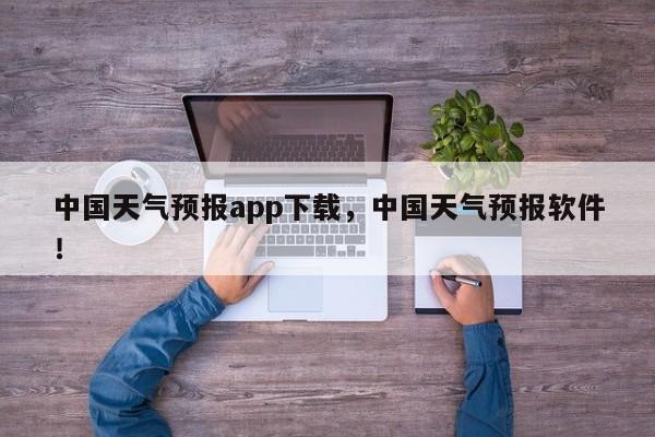 中国天气预报app下载，中国天气预报软件！-第1张图片-乐享生活