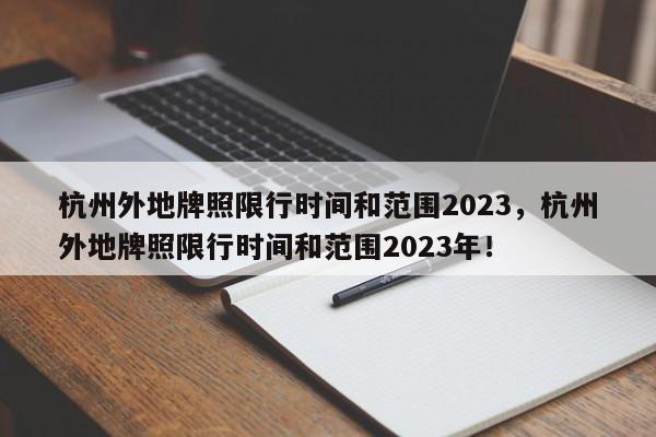 杭州外地牌照限行时间和范围2023，杭州外地牌照限行时间和范围2023年！-第1张图片-乐享生活