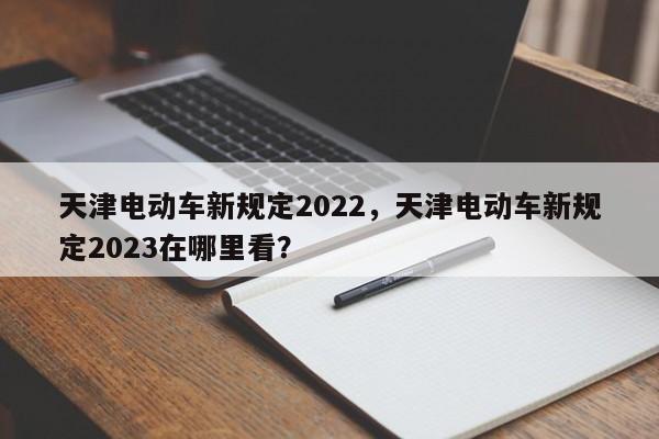 天津电动车新规定2022，天津电动车新规定2023在哪里看？-第1张图片-乐享生活