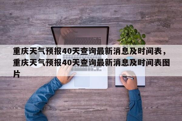 重庆天气预报40天查询最新消息及时间表，重庆天气预报40天查询最新消息及时间表图片-第1张图片-乐享生活