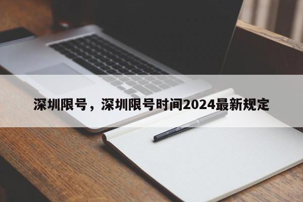 深圳限号，深圳限号时间2024最新规定-第1张图片-乐享生活