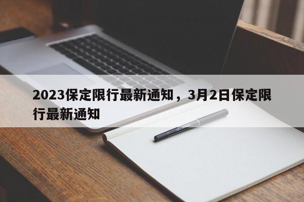 2023保定限行最新通知，3月2日保定限行最新通知-第1张图片-乐享生活