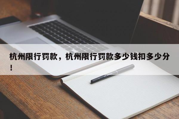 杭州限行罚款，杭州限行罚款多少钱扣多少分！-第1张图片-乐享生活