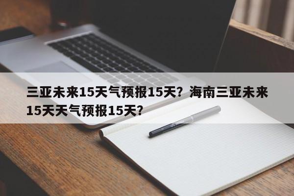 三亚未来15天气预报15天？海南三亚未来15天天气预报15天？-第1张图片-乐享生活