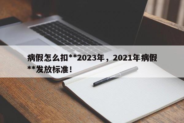 病假怎么扣**2023年，2021年病假**发放标准！-第1张图片-乐享生活