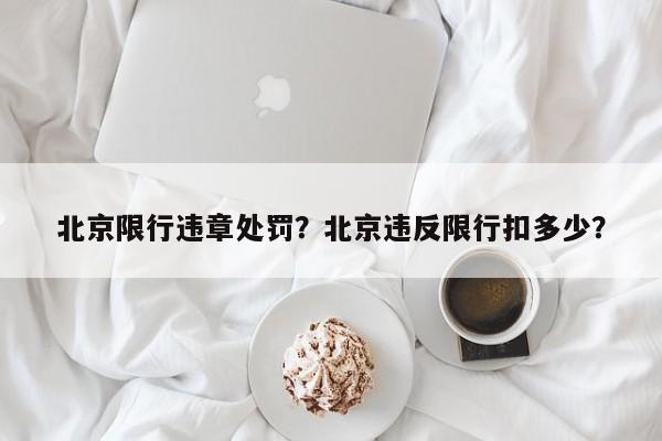 北京限行违章处罚？北京违反限行扣多少？-第1张图片-乐享生活