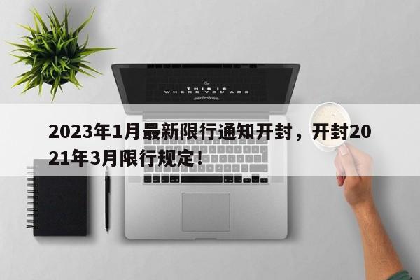 2023年1月最新限行通知开封，开封2021年3月限行规定！-第1张图片-乐享生活