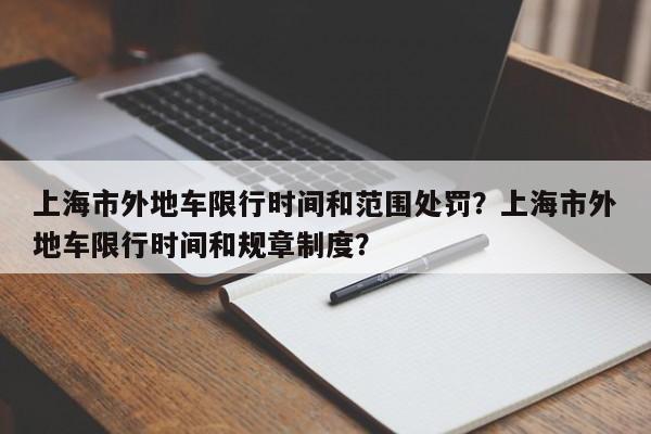 上海市外地车限行时间和范围处罚？上海市外地车限行时间和规章制度？-第1张图片-乐享生活