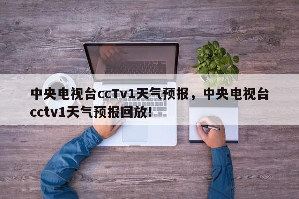 中央电视台ccTv1天气预报，中央电视台cctv1天气预报回放！-第1张图片-乐享生活