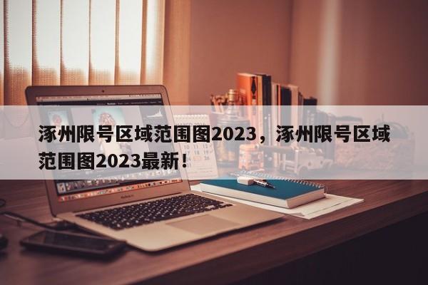 涿州限号区域范围图2023，涿州限号区域范围图2023最新！-第1张图片-乐享生活