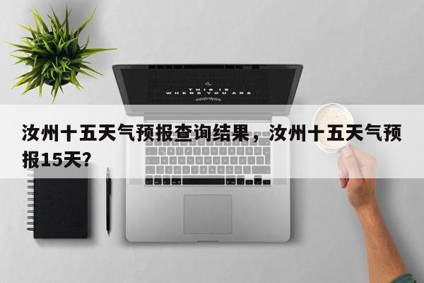 汝州十五天气预报查询结果，汝州十五天气预报15天？-第1张图片-乐享生活