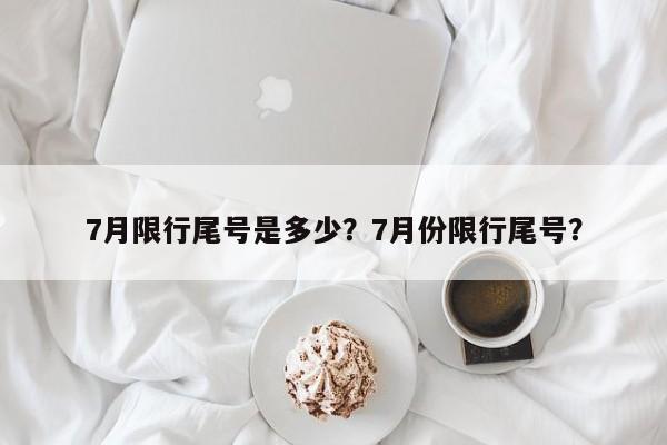 7月限行尾号是多少？7月份限行尾号？-第1张图片-乐享生活