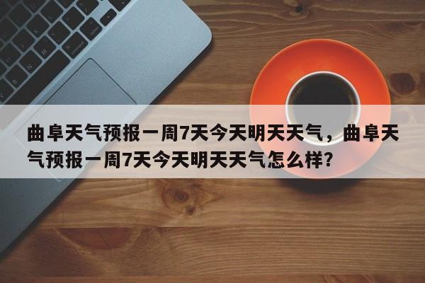 曲阜天气预报一周7天今天明天天气，曲阜天气预报一周7天今天明天天气怎么样？-第1张图片-乐享生活