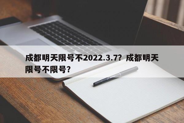 成都明天限号不2022.3.7？成都明天限号不限号？-第1张图片-乐享生活