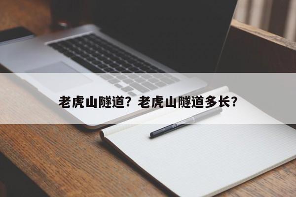 老虎山隧道？老虎山隧道多长？-第1张图片-乐享生活