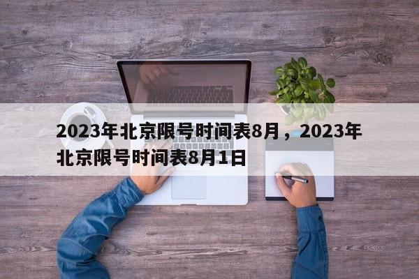 2023年北京限号时间表8月，2023年北京限号时间表8月1日-第1张图片-乐享生活