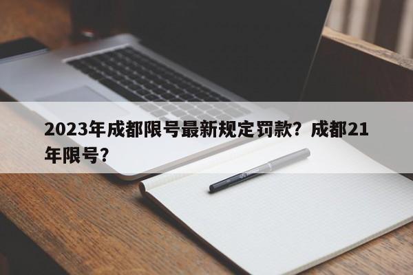 2023年成都限号最新规定罚款？成都21年限号？-第1张图片-乐享生活