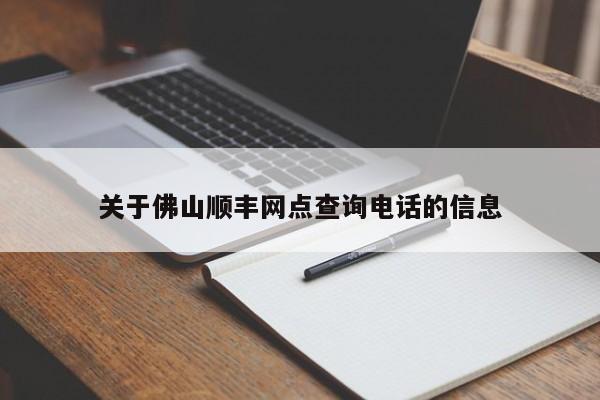 关于佛山顺丰网点查询电话的信息-第1张图片-乐享生活