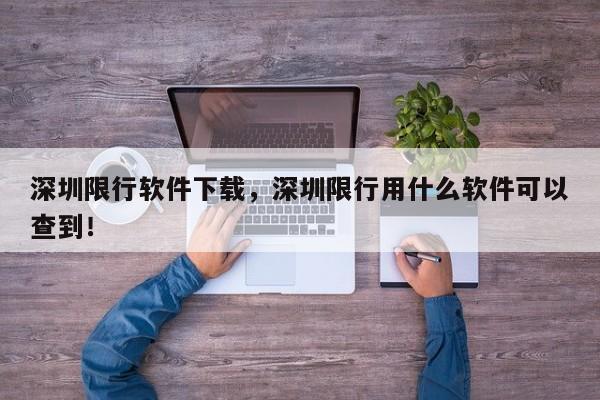 深圳限行软件下载，深圳限行用什么软件可以查到！-第1张图片-乐享生活