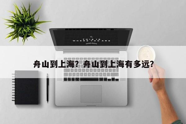 舟山到上海？舟山到上海有多远？-第1张图片-乐享生活