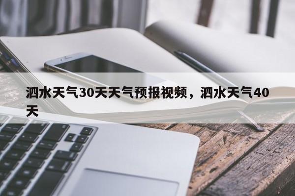 泗水天气30天天气预报视频，泗水天气40天-第1张图片-乐享生活