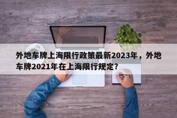 外地车牌上海限行政策最新2023年，外地车牌2021年在上海限行规定？-第1张图片-乐享生活