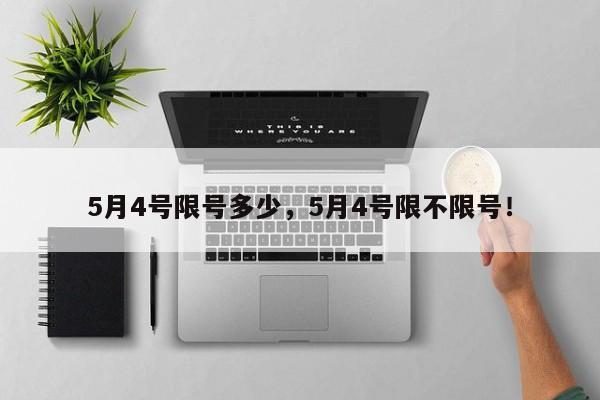 5月4号限号多少，5月4号限不限号！-第1张图片-乐享生活