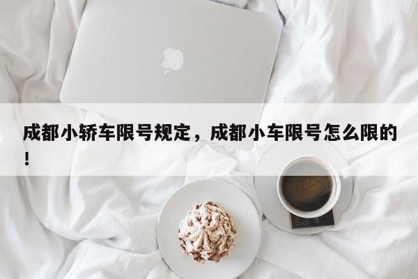 成都小轿车限号规定，成都小车限号怎么限的！-第1张图片-乐享生活