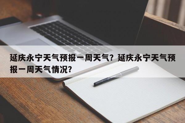 延庆永宁天气预报一周天气？延庆永宁天气预报一周天气情况？-第1张图片-乐享生活