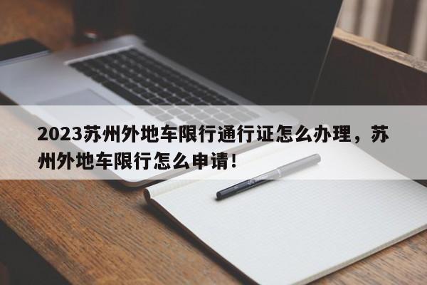 2023苏州外地车限行通行证怎么办理，苏州外地车限行怎么申请！-第1张图片-乐享生活