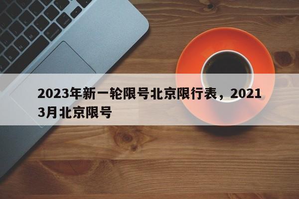 2023年新一轮限号北京限行表，20213月北京限号-第1张图片-乐享生活