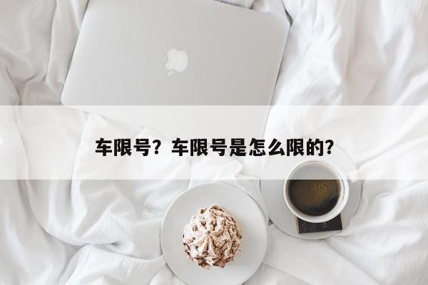 车限号？车限号是怎么限的？-第1张图片-乐享生活