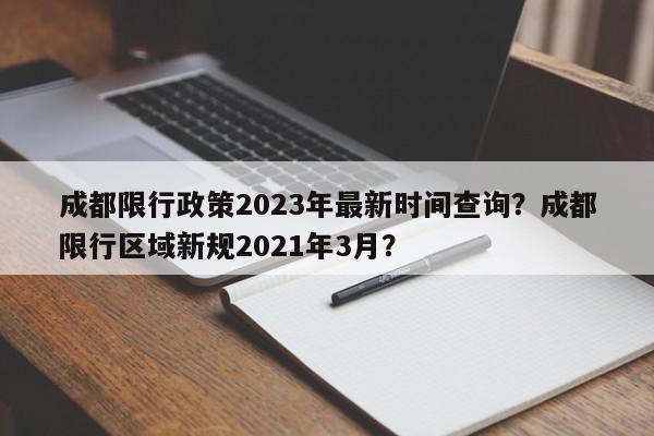 成都限行政策2023年最新时间查询？成都限行区域新规2021年3月？-第1张图片-乐享生活