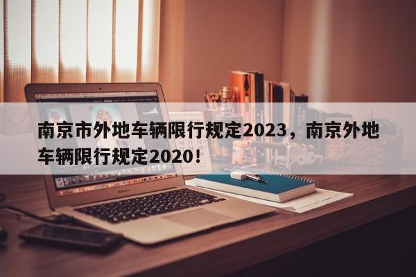 南京市外地车辆限行规定2023，南京外地车辆限行规定2020！-第1张图片-乐享生活