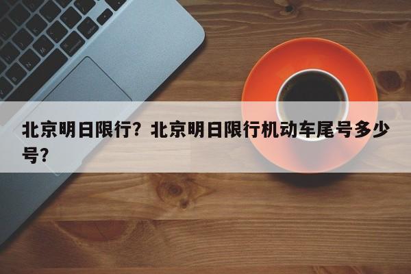 北京明日限行？北京明日限行机动车尾号多少号？-第1张图片-乐享生活