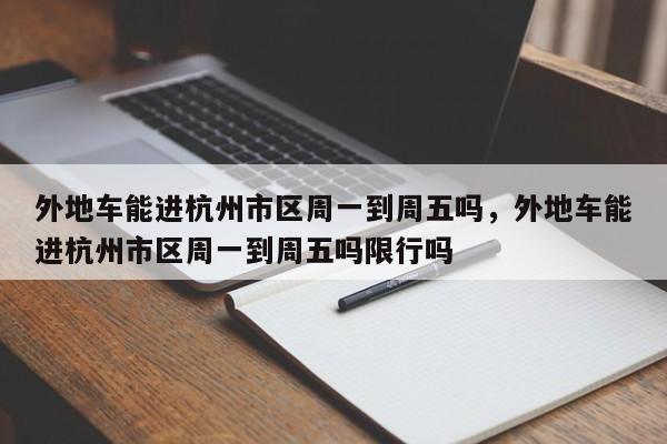 外地车能进杭州市区周一到周五吗，外地车能进杭州市区周一到周五吗限行吗-第1张图片-乐享生活