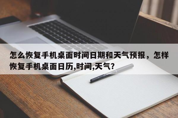 怎么恢复手机桌面时间日期和天气预报，怎样恢复手机桌面日历,时间,天气？-第1张图片-乐享生活