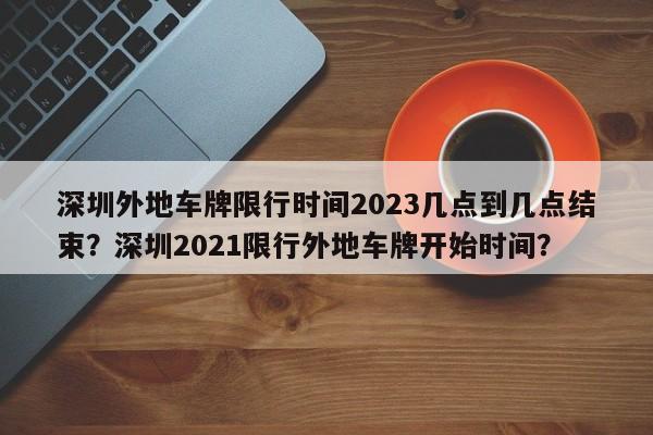 深圳外地车牌限行时间2023几点到几点结束？深圳2021限行外地车牌开始时间？-第1张图片-乐享生活