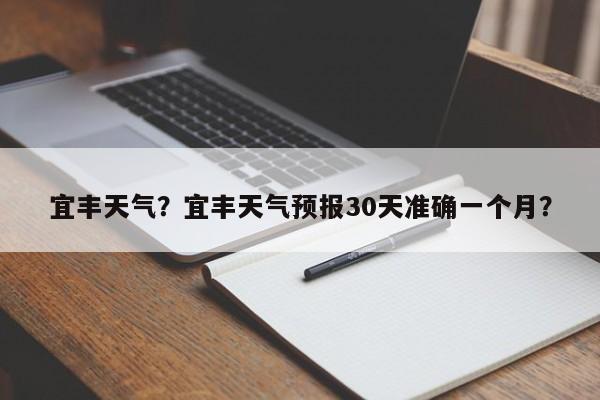 宜丰天气？宜丰天气预报30天准确一个月？-第1张图片-乐享生活