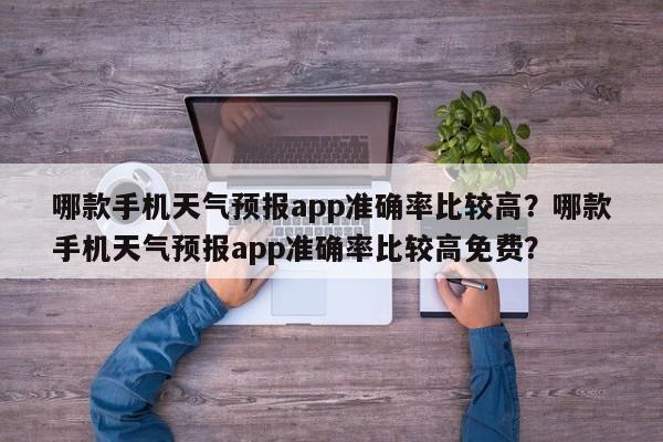 哪款手机天气预报app准确率比较高？哪款手机天气预报app准确率比较高免费？-第1张图片-乐享生活