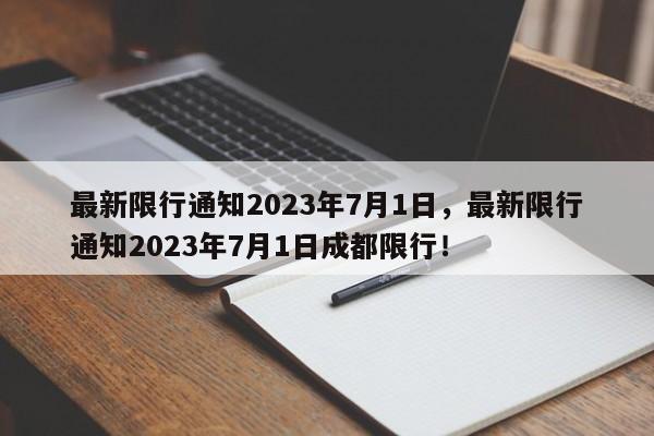 最新限行通知2023年7月1日，最新限行通知2023年7月1日成都限行！-第1张图片-乐享生活