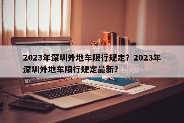 2023年深圳外地车限行规定？2023年深圳外地车限行规定最新？-第1张图片-乐享生活